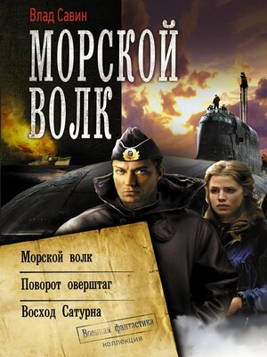 cover image of Морской волк